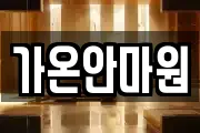 가온안마원