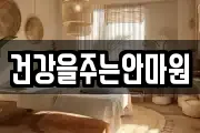 건강을주는안마원