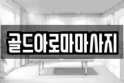골드아로마마사지