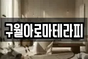 구월아로마테라피