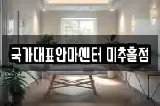 국가대표안마센터 미추홀점