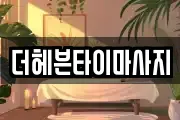 더헤븐타이마사지