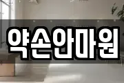 인천광역시 미추홀구 관교동 마사지, 지압등 업체정보