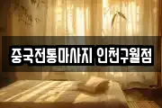 중국전통마사지 인천구월점