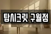 탑시크릿 구월점