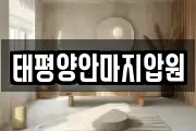 태평양안마지압원