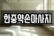 한중약손마사지