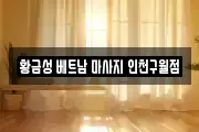 황금성 베트남 마사지 인천구월점