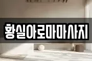 황실아로마마사지