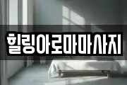 힐링아로마마사지