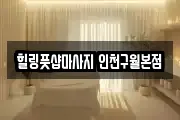 힐링풋샵마사지 인천구월본점
