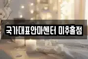 국가대표안마센터 미추홀점