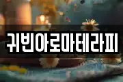 귀빈아로마테라피