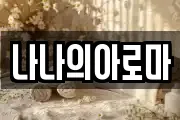나나의아로마