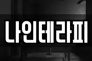 나인테라피