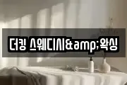 더킹 스웨디시&왁싱