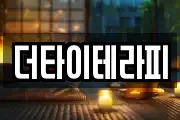 더타이테라피