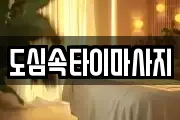 도심속타이마사지