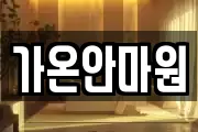 가온안마원