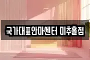 국가대표안마센터 미추홀점