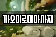 까오아로마마사지