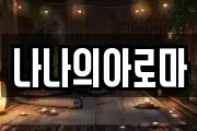 나나의아로마