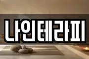 나인테라피
