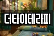 더타이테라피
