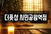 더풋샵 시민공원역점