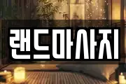 랜드마사지