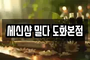세신샵 밀다 도화본점