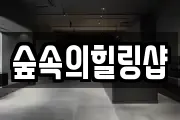 숲속의힐링샵