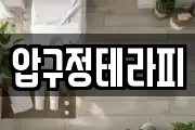압구정테라피
