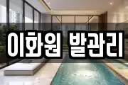이화원 발관리