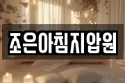 조은아침지압원
