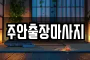 주안출장마사지