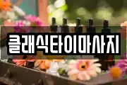 클래식타이마사지