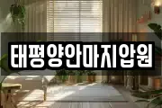 태평양안마지압원