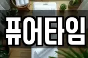 퓨어타임