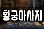 황궁마사지
