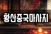 황산중국마사지