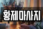 황제마사지