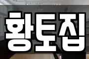 황토집