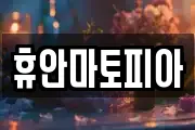 휴안마토피아