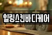 힐링스킨바디케어