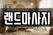 랜드마사지
