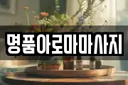명품아로마마사지