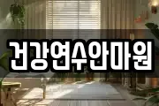 건강연수안마원