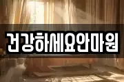 건강하세요안마원