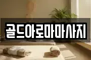 골드아로마마사지